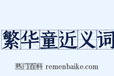 繁华童近义词是什么意思的图片